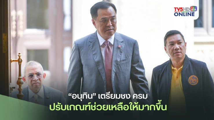 “อนุทิน” เตรียมชง ครม.ปรับเกณฑ์ช่วยเหลือให้ได้มากขึ้น
