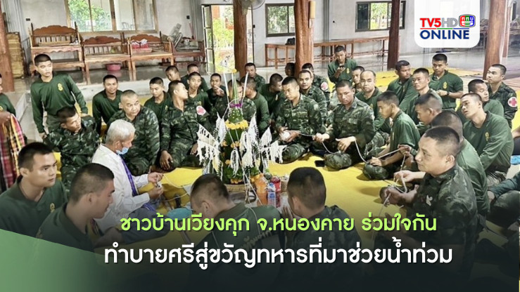 ชาวบ้านเวียงคุก จ.หนองคาย ร่วมใจกันทำบายศรีสู่ขวัญทหารที่มาช่วยน้ำท่วม