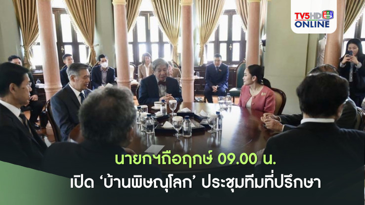 นายกฯถือฤกษ์ 09.00 น.เปิด‘บ้านพิษณุโลก’ประชุมทีมที่ปรึกษา