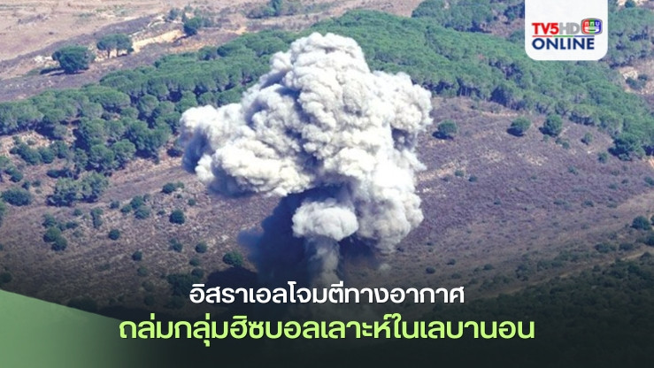 อิสราเอลปฏิบัติการโจมตีทางอากาศถล่มเป้าหมายกลุ่มฮิซบอลเลาะห์ในเลบานอนชุดใหญ่
