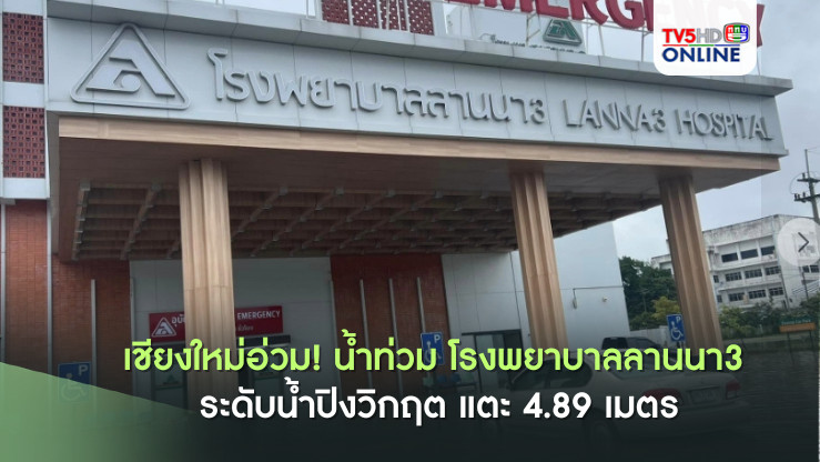 เชียงใหม่อ่วม! น้ำท่วม โรงพยาบาลลานนา3 ระดับน้ำปิงวิกฤต แตะ 4.89 เมตร