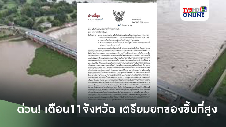 ด่วน! เตือน 11 จังหวัด เตรียมยกของขึ้นที่สูง