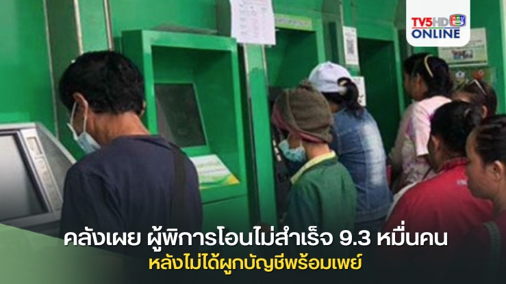 คลังเผยยอดโอนผู้พิการไม่สำเร็จ 9.3 หมื่นคนหลังยังไม่ได้ผูกบัญชีพร้อมเพย์ ขอให้รีบดำเนินการ