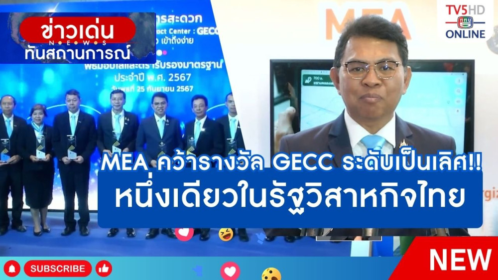 MEA คว้ารางวัล GECC ระดับเป็นเลิศ!! หนึ่งเดียวในรัฐวิสาหกิจไทย