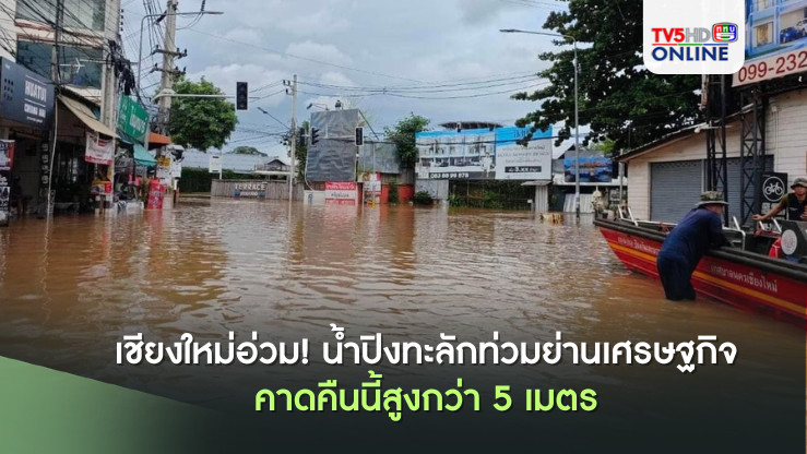 เชียงใหม่อ่วม! น้ำปิงทะลักท่วมย่านเศรษฐกิจ คาดคืนนี้สูงกว่า 5 เมตร 