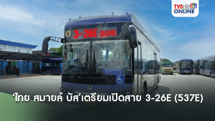 ‘ไทย สมายล์ บัส’เตรียมเปิด สาย 3-26E (537E) สถาบันการแพทย์จักรีนฤบดินทร์ – โรงพยาบาลรามาธิบดี (ทางด่วน) เริ่ม 1 ต.ค.นี้