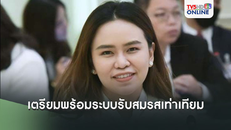 ‘มหาดไทย’เตรียมพร้อมระบบ-ระเบียบ-เจ้าหน้าที่ วางแนวปฏิบัติอำนวยความสะดวกประชาชนรับกฎหมาย‘สมรสเท่าเทียม