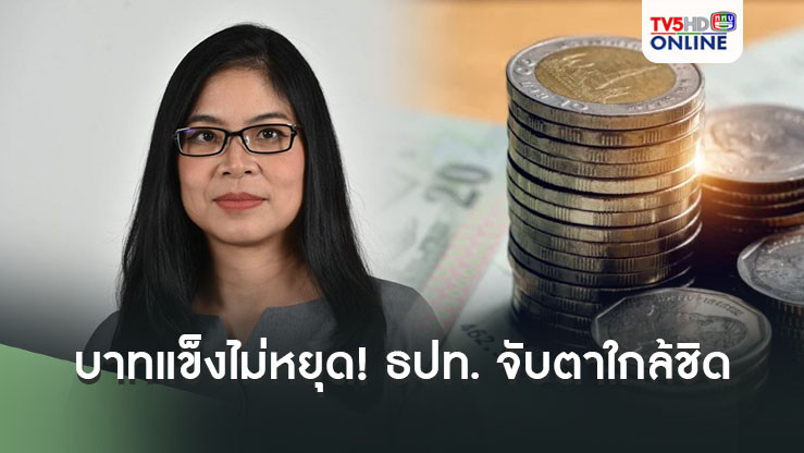 บาทแข็งไม่หยุด! ธปท. จับตาใกล้ชิด