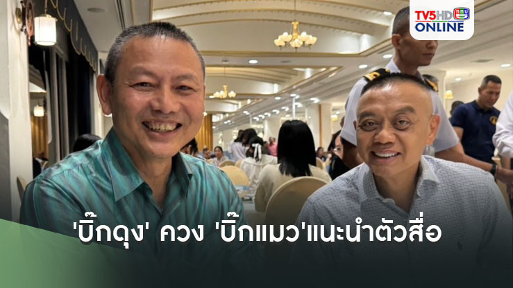 'บิ๊กดุง' ควง 'บิ๊กแมว'แนะนำตัวสื่อ  ฝากช่วยหนุนเรือดำน้ำอย่าให้เป็น10ปีที่สูญเปล่า
