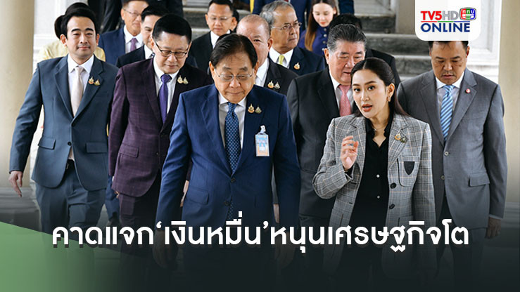 ‘พิชัย’คาดแจก‘เงินหมื่น’หนุนเศรษฐกิจโต เหยียบคันเร่งมาตรกรการเงินตามที่งบเอื้อ