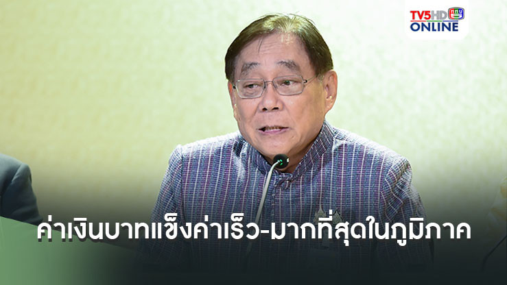 ‘พิชัย’ชี้ค่าเงินบาทไทยแข็งค่าเร็ว-มากที่สุดในภูมิภาค วอนแบงค์ชาติมาคุยกันไวไว