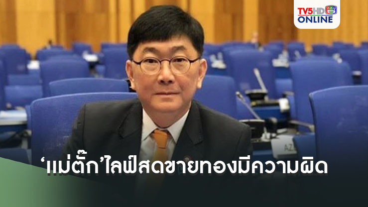 อธ.อัยการ สคช.ชี้ ‘เเม่ตั๊ก’ไลฟ์สดขายทองกั๊กรายละเอียดมีความผิด