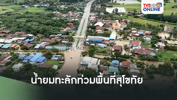 น้ำยมทะลักข้ามคันดินท่วมพื้นที่สุโขทัย 