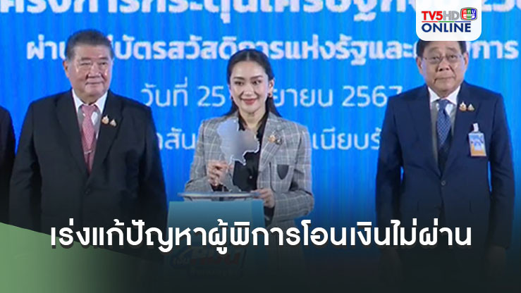 คลังเร่งแก้ปัญหาผู้พิการโอนเงินไม่ผ่าน