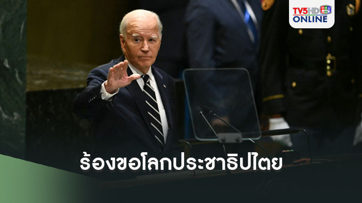 ไบเดนร้องขอโลกประชาธิปไตย หลังกล่าวสุนทรพจน์อำลาสหประชาชาติอย่างเศร้าโศก
