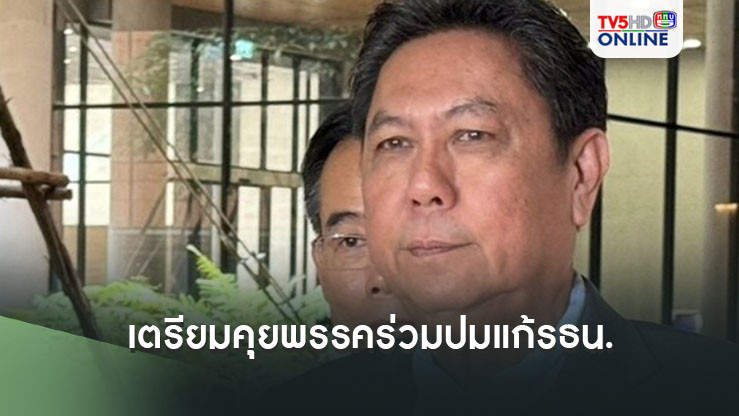 "วิสุทธิ์" เผยเตรียมคุยพรรคร่วมรัฐบาลวันนี้ จ่อถอนร่างแก้รธน.ปมจริยธรรม