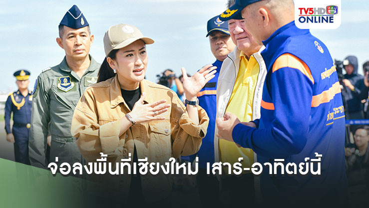"อิ๊งค์" รับทราบแล้ว น้ำเข้าท่วมตัวเมืองเชียงใหม่  จ่อลงพื้นที่เสาร์-อาทิตย์นี้