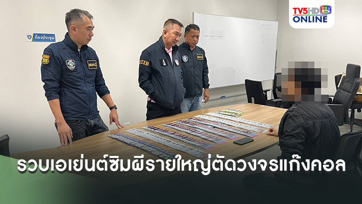 รวบเอเย่นต์ซิมผีรายใหญ่ ตัดวงจรแก๊งคอล