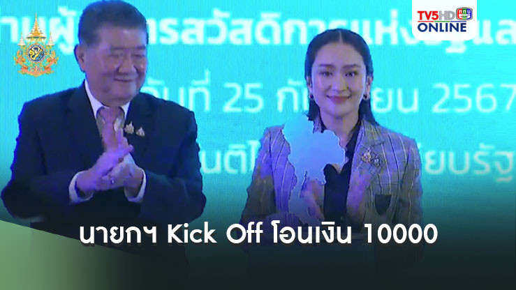 นายกฯ Kick Off โอนเงิน 10000 ข้าบัญชีผู้ถือบัตรคนจน-ผู้พิการ วันแรก ยันเดินหน้าโครงการดิจิทัลวอลเล็ต