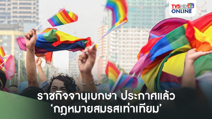 ราชกิจจานุเบกษา ประกาศแล้ว กฎหมายสมรสเท่าเทียม