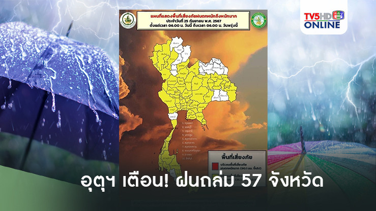 อุตุฯ เตือน!เส้นทางมรสุมเข้าไทย ฝนถล่ม 57 จังหวัด