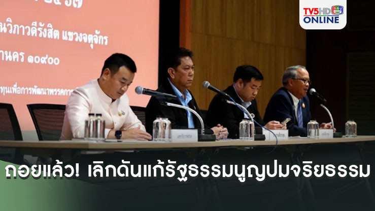 เพื่อไทยถอยแล้ว!!! เลิกดันแก้รัฐธรรมนูญปมจริยธรรม อ้างไม่ได้เป็นคนริเริ่ม