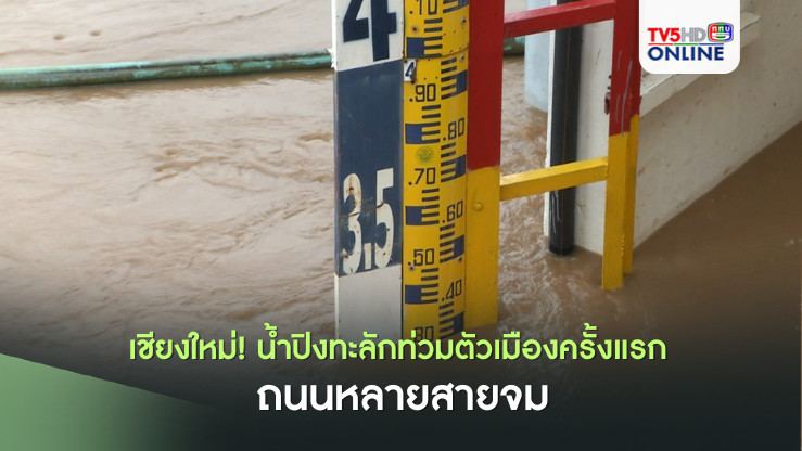 เชียงใหม่! น้ำปิงทะลักท่วมตัวเมืองครั้งแรก ถนนหลายสายจม