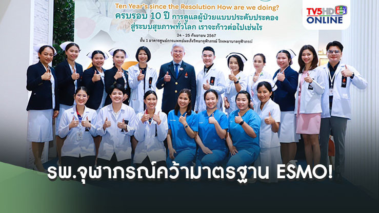 รพ.จุฬาภรณ์คว้ามาตรฐาน ESMO! หน่วยดูแลแบบประคับประคอง ครั้งแรกในไทย 