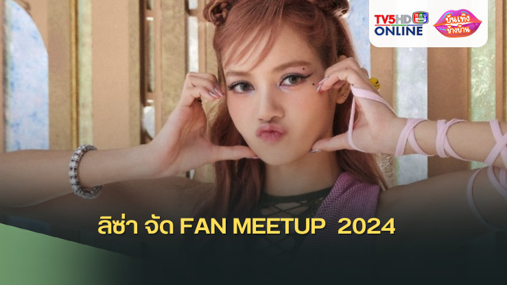 ลิซ่า จัด FAN MEETUP  2024 