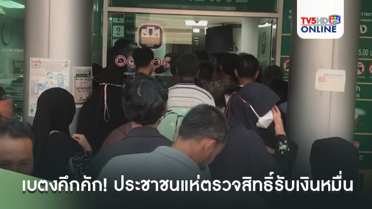 เบตงคึกคัก! ธนาคารแน่นขนัด ประชาชนแห่ตรวจสิทธิ์รับเงินหมื่น