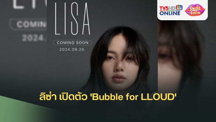 ลิซ่า เปิดตัว 'Bubble for LLOUD'