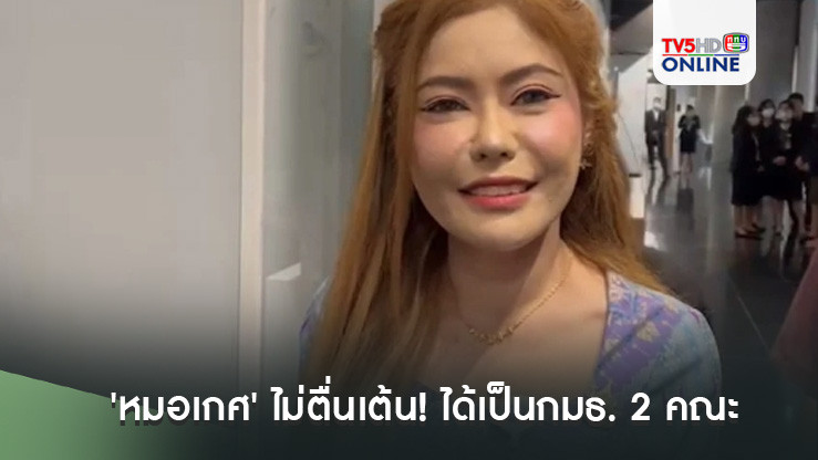 'หมอเกศ' ไม่ตื่นเต้น! ได้เป็นกมธ. 2 คณะ ฟุ้งมีเรื่องผลักดันแน่