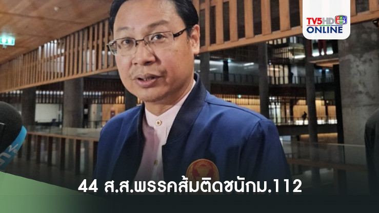 44 ส.ส.พรรคส้มติดชนักม.112 ไม่กล้าลงชื่อแก้รธน.ยำใหญ่ 'ซื่อสัตย์-จริยธรรม'