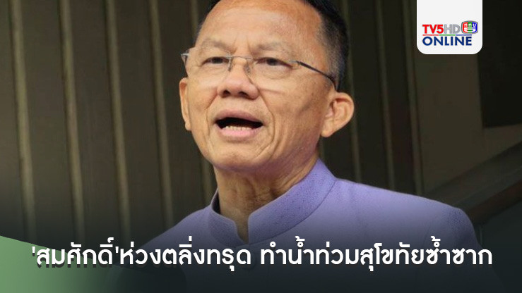 'สมศักดิ์'ห่วงตลิ่งทรุด ทำน้ำท่วมสุโขทัยซ้ำซาก ชี้แนวทางแก้ระยะยาว ต้องดึงคนกลางเข้ามาช่วย