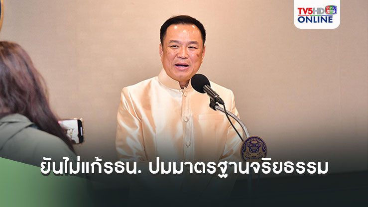หล่อเลย! 'อนุทิน' ยันไม่แก้รธน. ปมมาตรฐานจริยธรรม​ ลั่น! ไม่ใช่จุดยืน แต่เป็นวิถีชีวิต