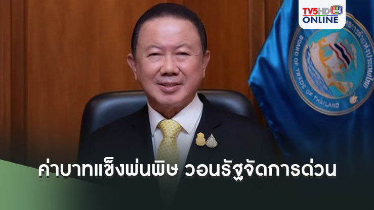 ค่าบาทแข็งพ่นพิษ หอการค้าฯวอนรัฐจัดการด่วน