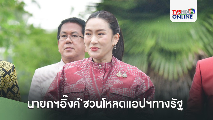 ครม.พักชำระหนี้‘ธ.ก.ส.’ระยะ 2 – 3 ‘นายกฯอิ๊งค์’ชวนโหลดแอปฯทางรัฐ