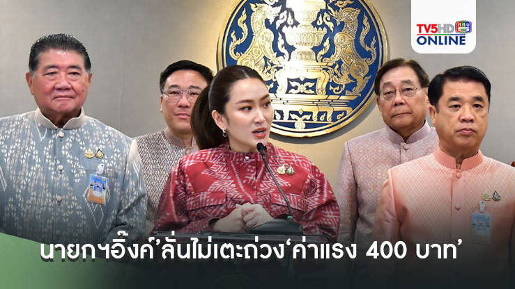 นายกฯอิ๊งค์’ลั่นไม่เตะถ่วง‘ค่าแรง 400 บาท’ ยันต้องผลักดันให้ได้ แต่ต้องรับฟังความคิดเห็นจากทุกฝ่าย-ถูกต้องตามกฎหมาย
