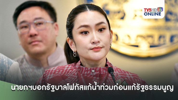 ‘นายกฯอิ๊งค์’บอกรัฐบาลโฟกัสแก้น้ำท่วมก่อนแก้รัฐธรรมนูญ พรรคร่วมคุยกันเข้าใจ ไม่มีกลับลำ ย้อนสื่ออย่าถามยุแยง