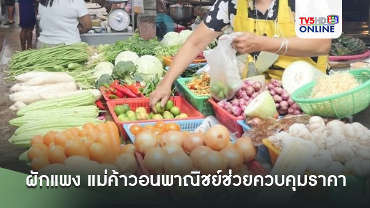 ผักแพง แม่ค้าวอนพาณิชย์ช่วยควบคุมราคา