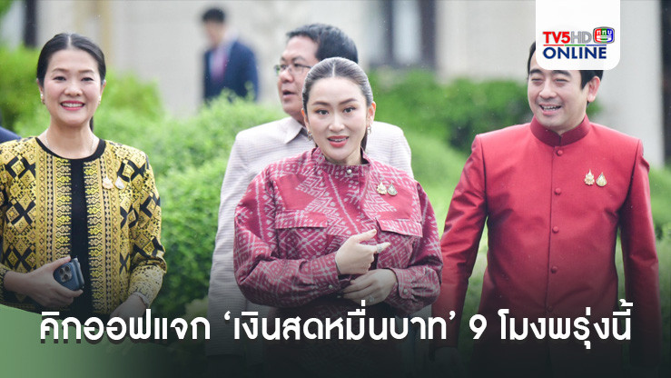 ‘จุลพันธ์’เผยนายกฯประธานกดปุ่มคิกออฟแจก ‘เงินสดหมื่นบาท’ 9 โมงพรุ่งนี้