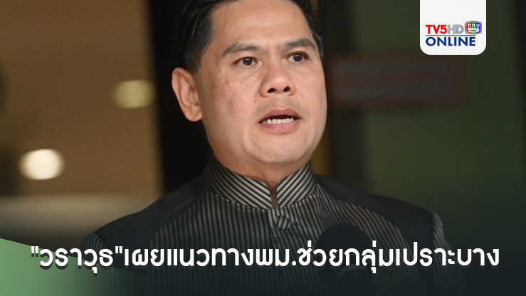 "วราวุธ"เผยแนวทางพม.ช่วยกลุ่มเปราะบาง  ด้านพอช.เคาะพักชำระหนี้ 3 เดือน