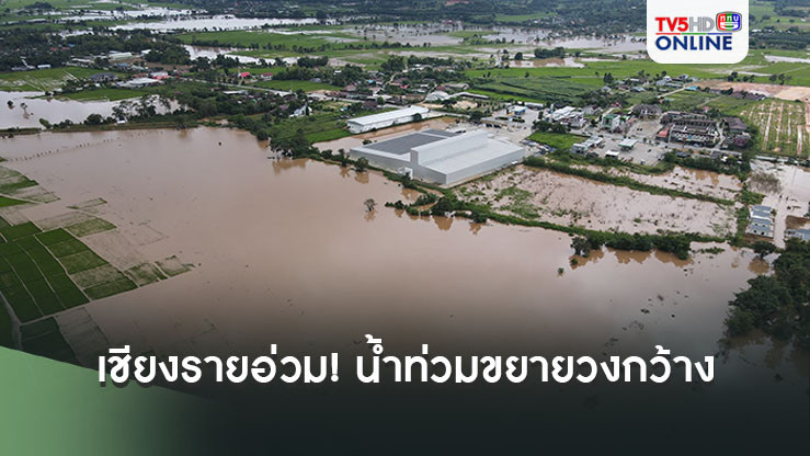 เชียงรายอ่วม! น้ำท่วมเวียงป่าเป้าขยายวงกว้าง ทหารเร่งอพยพ-ช่วยเหลือชาวบ้าน