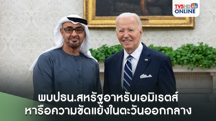 โจ ไบเดควงแฮร์ริส พบปธน.สหรัฐอาหรับเอมิเรตส์ หารือความขัดแย้งในตะวันออกกลางและซูดาน