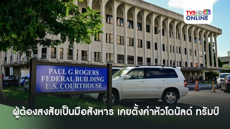 ผู้ต้องสงสัยเป็นมือสังหาร เคยตั้งค่าหัวโดนัลด์ ทรัมป์