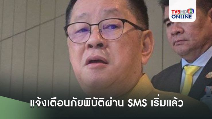"ประเสริฐ"ยัน "hot alert"แจ้งเตือนภัยพิบัติผ่าน SMS เริ่มแล้ว