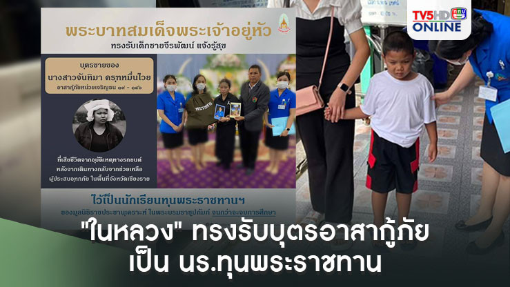 "ในหลวง" ทรงรับบุตรอาสากู้ภัยเป็น นร.ทุนพระราชทาน 
