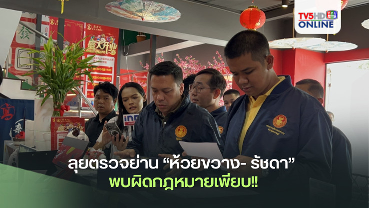 ชัยชนะ นำ กมธ.ตร. ร่วมกับหน่วยงานเกี่ยวข้อง ลุยตรวจย่าน “ห้วยขวาง- รัชดา” พบผิดกฎหมายเพียบ!!  เชื่อคนไทยไม่อยากเห็นจีนเทาครองเมือง