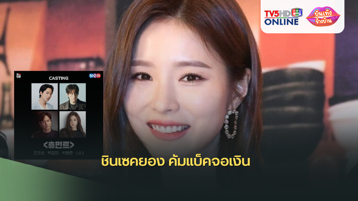 ชินเซคยอง คัมแบ็คจอเงิน