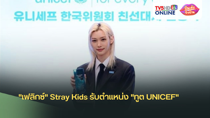 "เฟลิกซ์" Stray Kids รับตำแหน่ง "ทูต UNICEF"